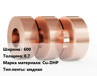 Лента медная 600х0.7 Марка: Cu-DHP медная